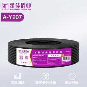 金佳佰业 工程级麦克风线  新款 A-Y207